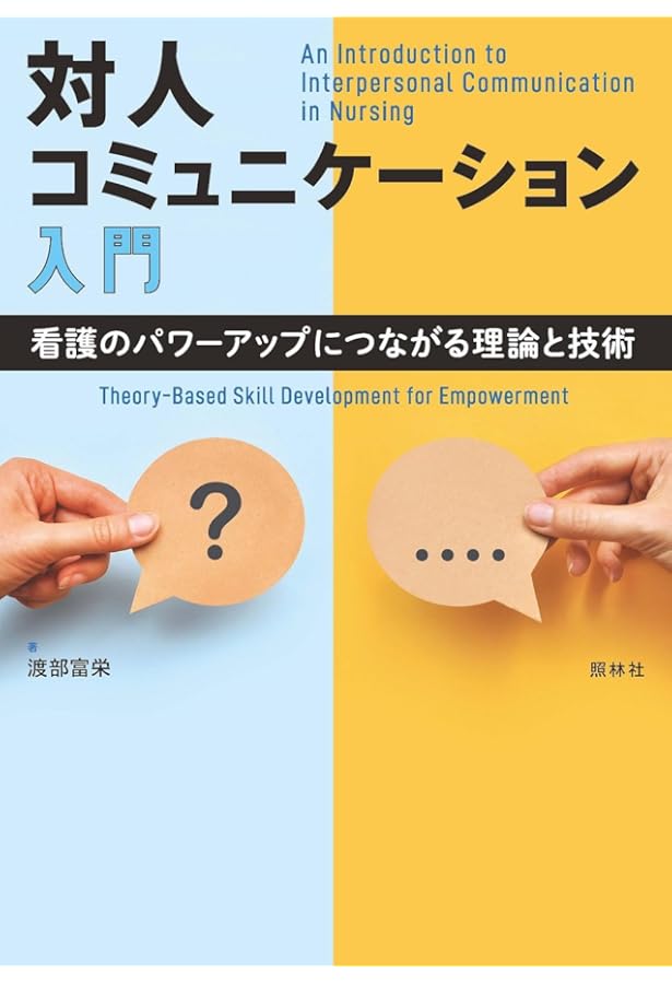 新版 対人コミュニケーション入門 | 藤田 依久子 |本 | 通販 | Amazon